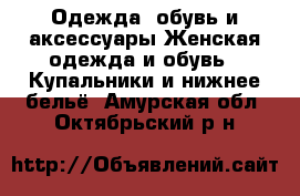 Одежда, обувь и аксессуары Женская одежда и обувь - Купальники и нижнее бельё. Амурская обл.,Октябрьский р-н